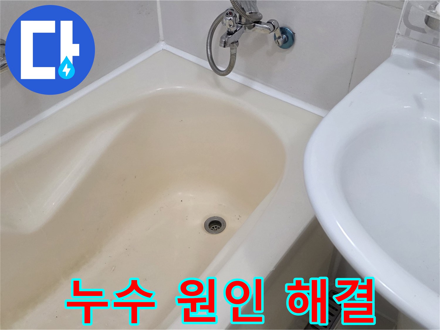 마포구 성산동 욕조 누수 - 정확한 원인 분석과 꼼꼼한 시공으로 누수 문제 해결.