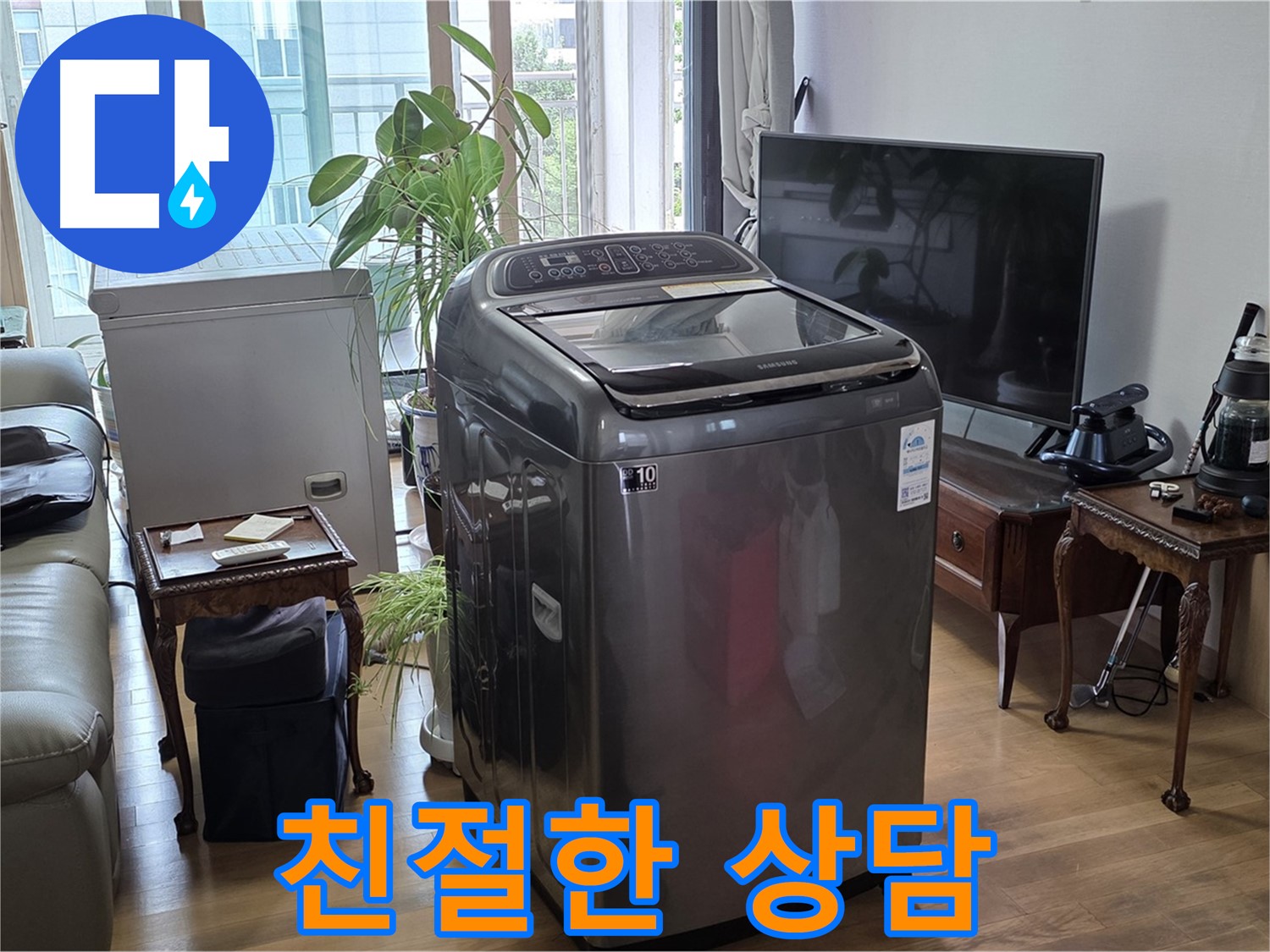 마포구 용강동 세탁기 누수 - 친절한 상담으로 누수 고민 해결