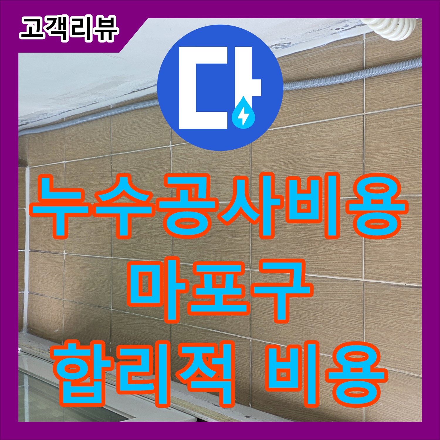 마포구, 합리적인 누수공사비용으로 망원동 주택 누수 고민 해결