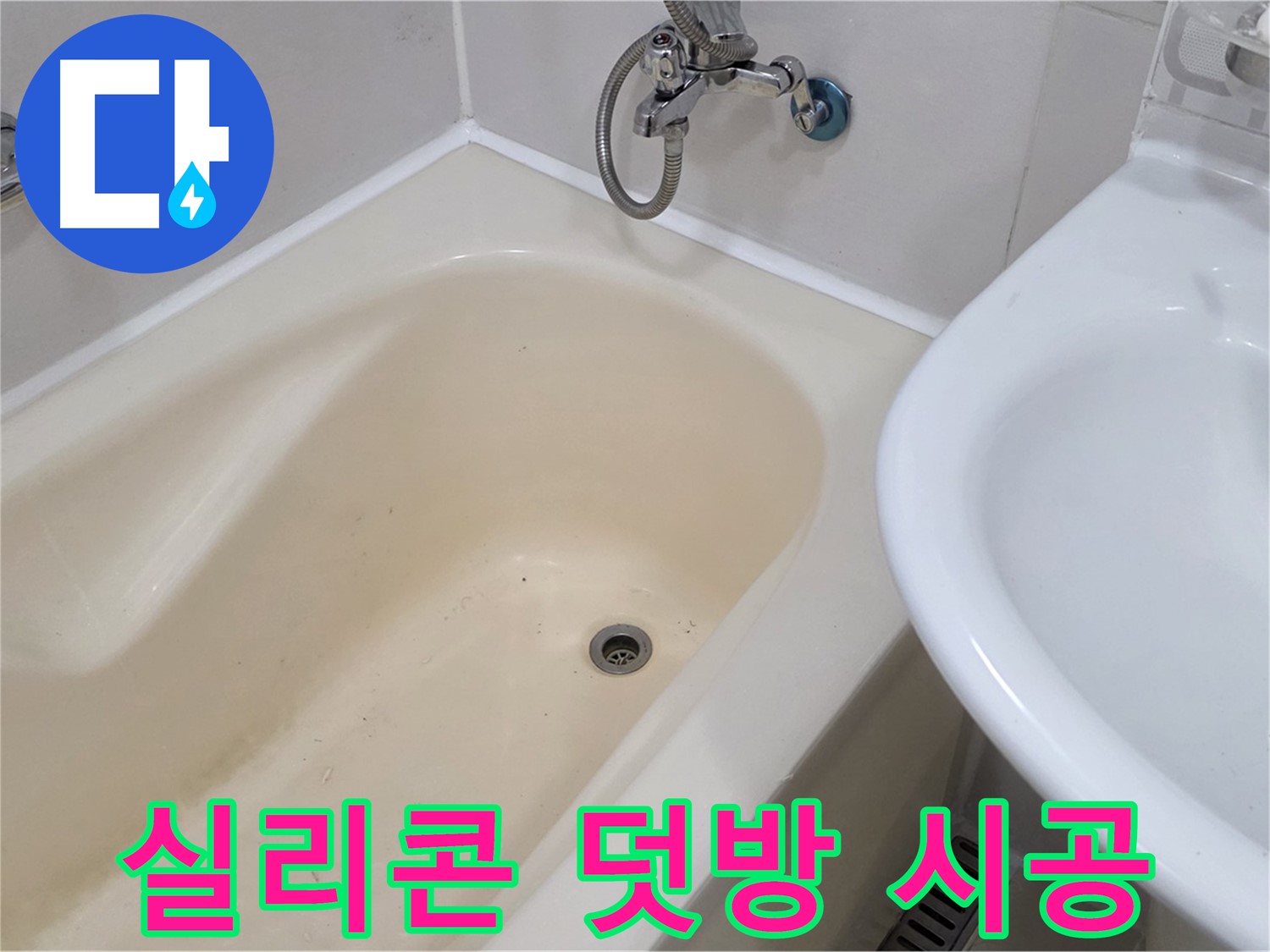 마포구 합정동 욕조 실리콘 덧방 시공 - 꼼꼼한 시공으로 누수 문제 완벽 해결!
