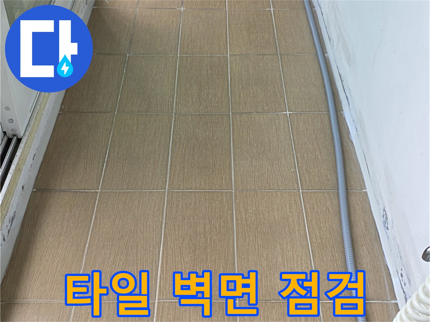 망원동 누수 현장 - 타일 벽면의 상태를 꼼꼼하게 점검하고 있습니다. 작은 부분도 놓치지 않습니다.