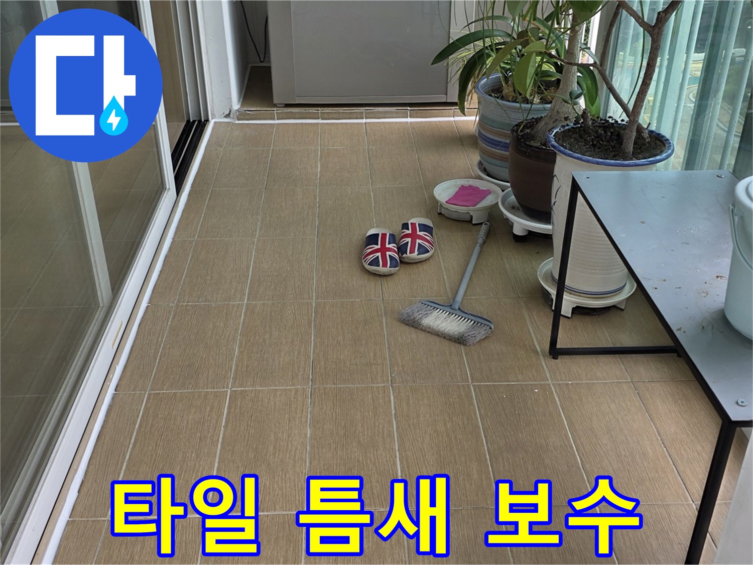상수동 베란다 누수 - 타일 틈새 완벽 보수 시공 과정