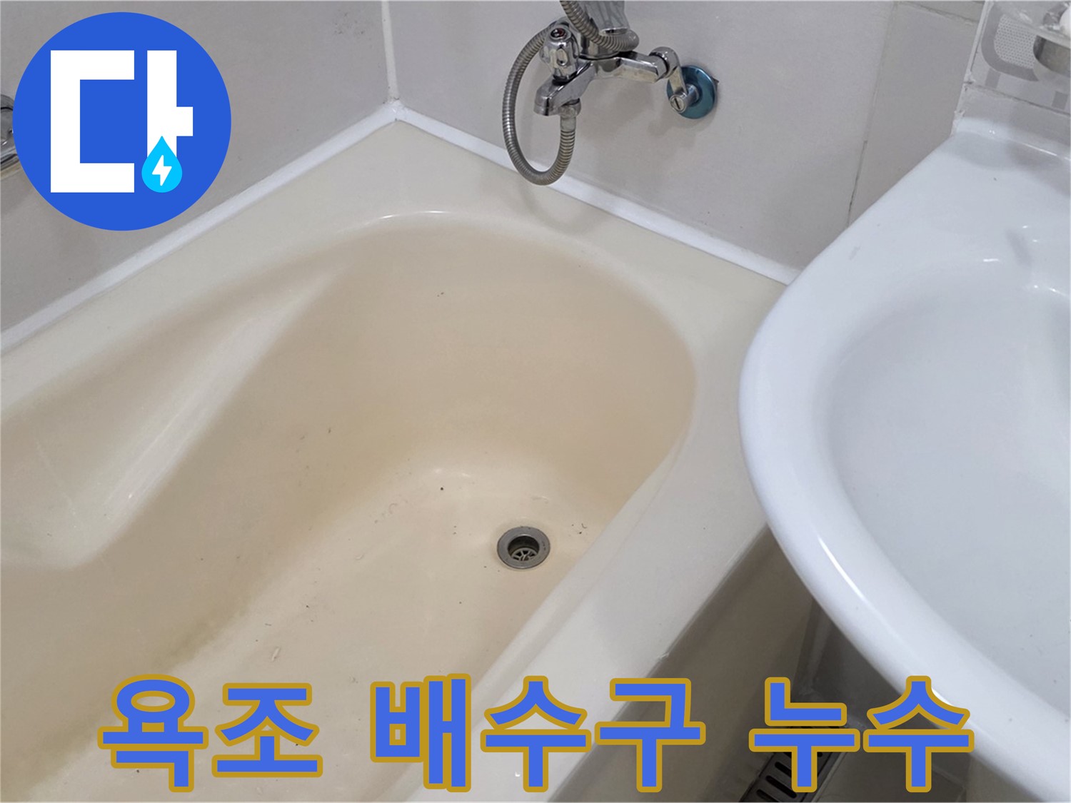 상수동 욕조 배수구 누수 문제 해결 - 꼼꼼한 시공으로 누수 걱정 없이!