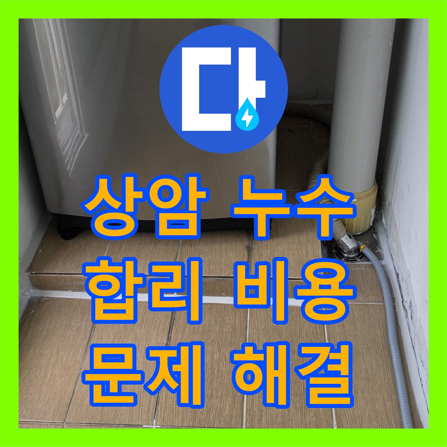 상암 누수탐지비용, 베란다 결로 곰팡이 제거! 합리적인 비용