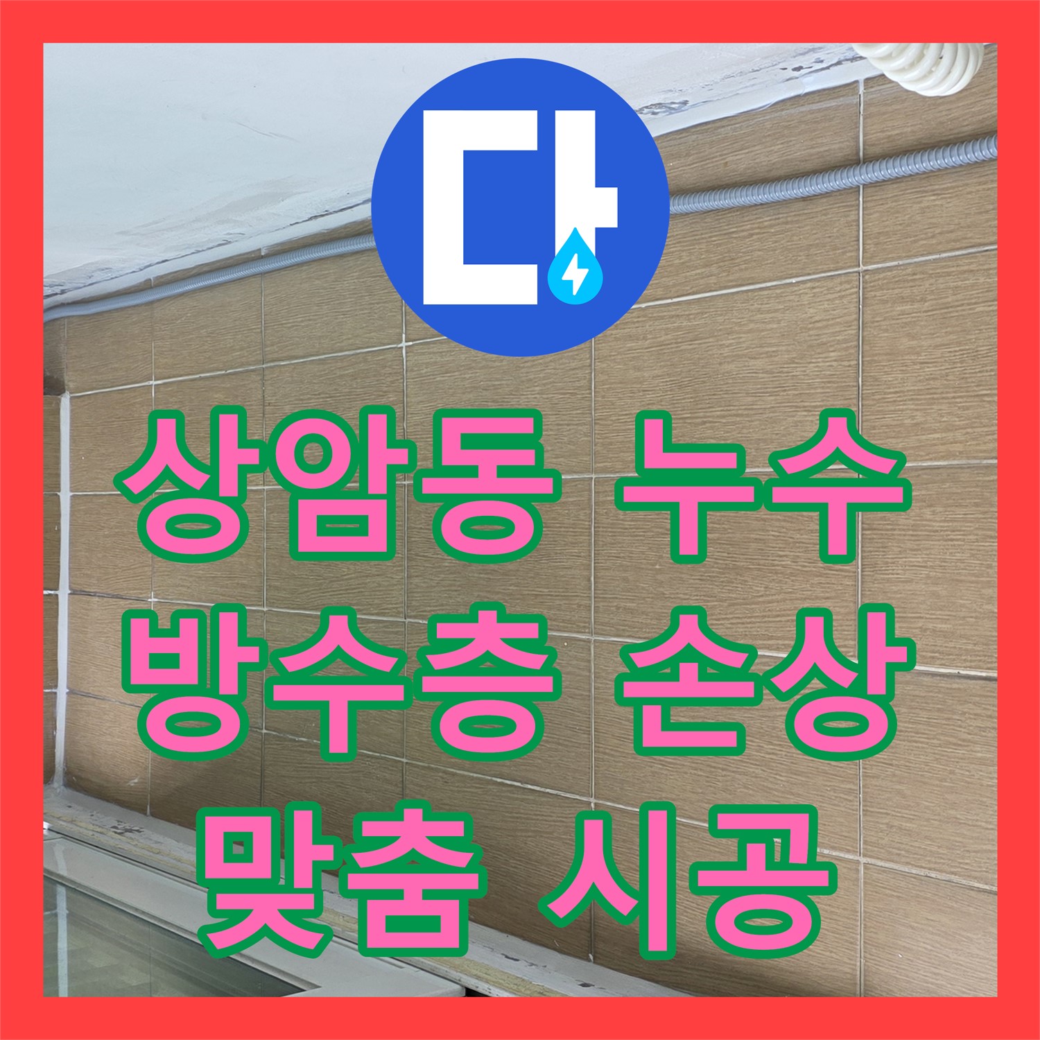 상암동, 누수전문업체! 방수층 손상, 맞춤 시공으로 해결