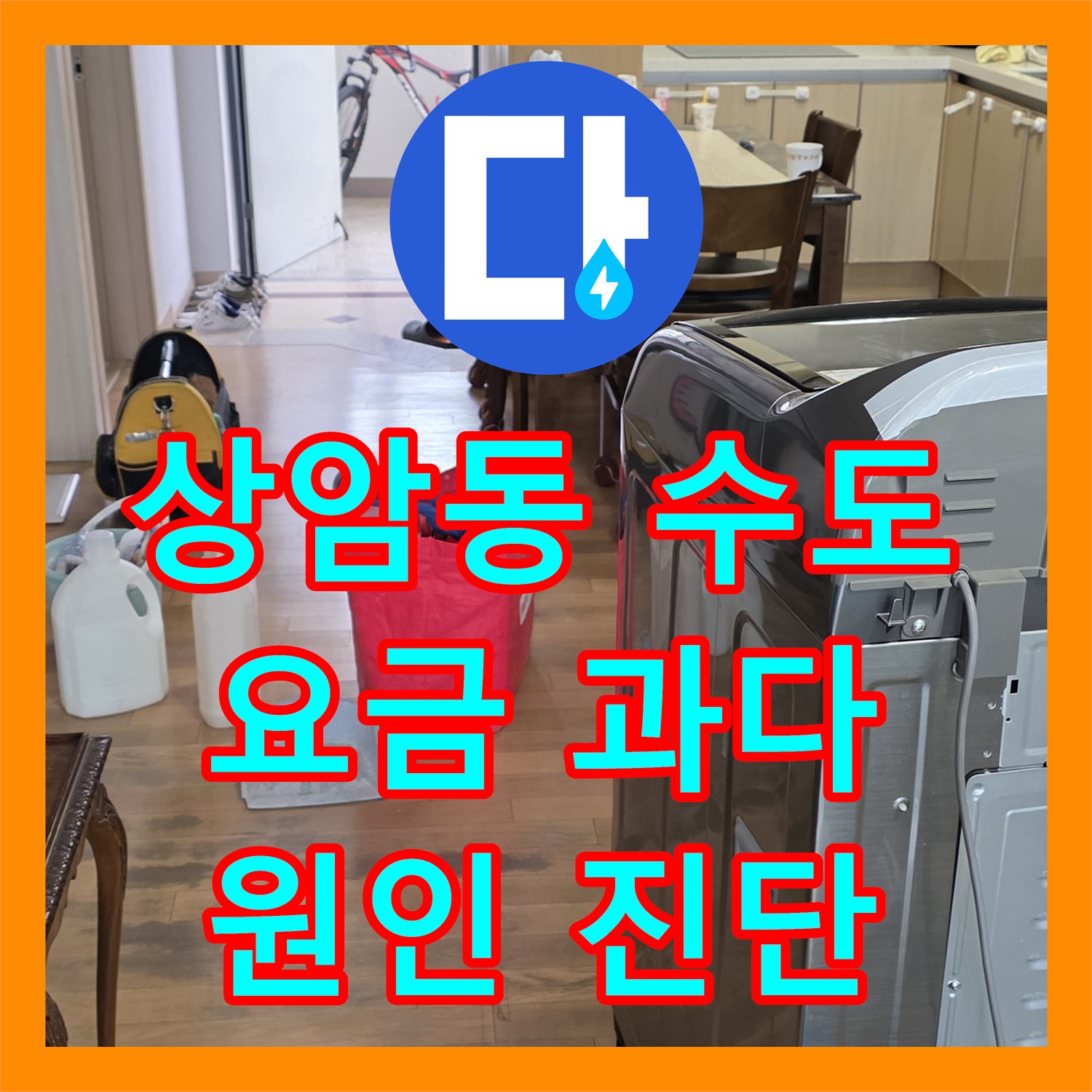 상암동, 누수탐지비용! 수도 요금 과다 청구, 원인 진단