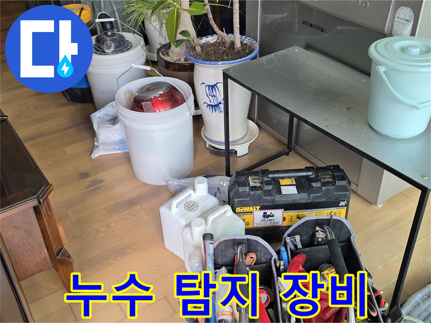 서교동 누수 - 누수 문제 해결을 위한 최첨단 장비 준비