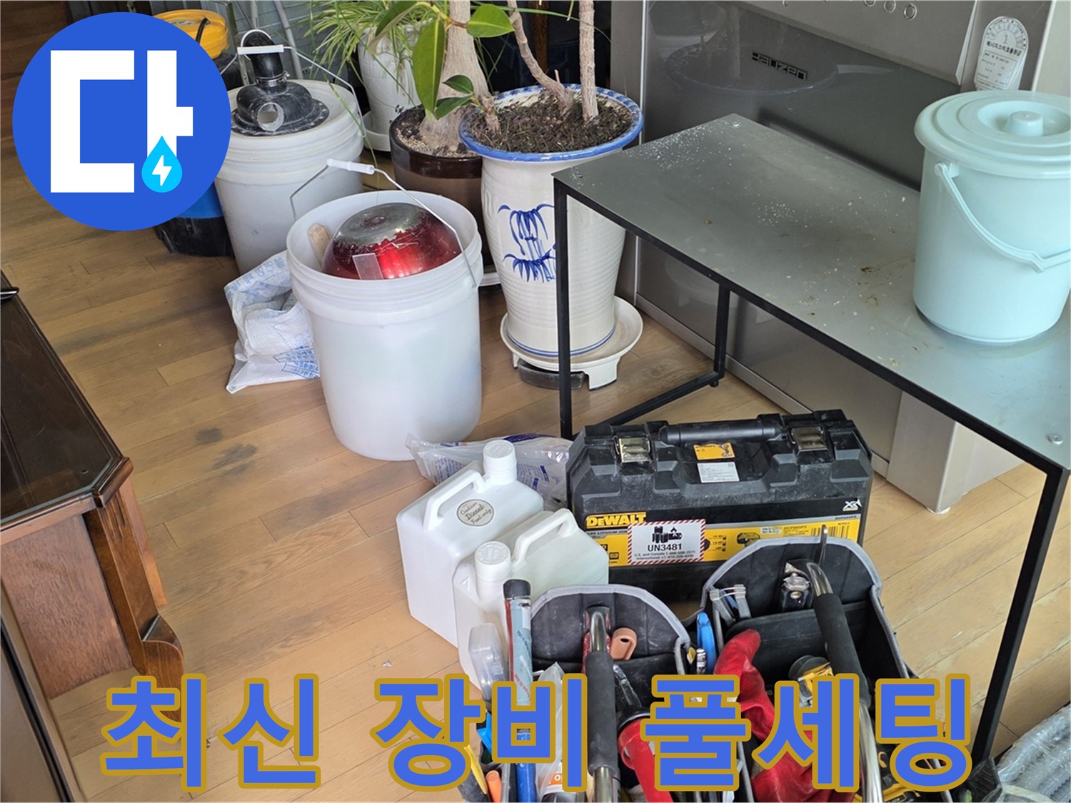 서교동 누수 - 완벽한 누수 해결을 위한 모든 최신 장비 풀 세팅 완료