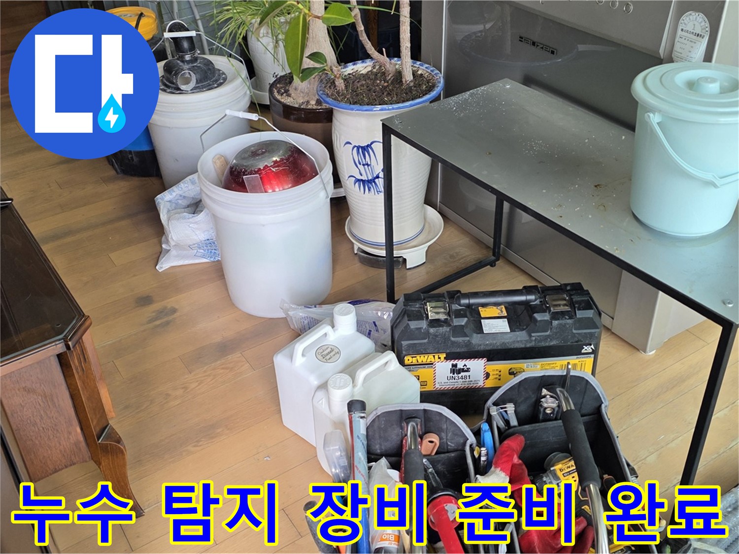 서교동 누수 - 완벽한 누수 해결을 위한 장비 준비 완료