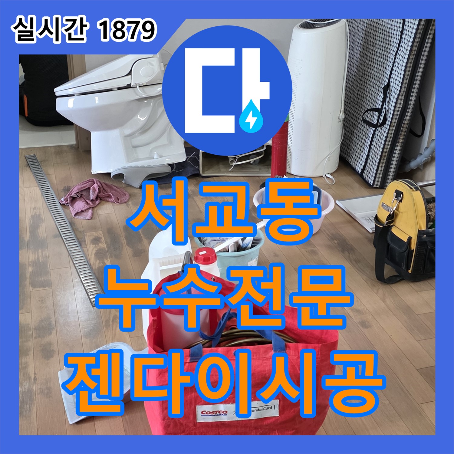 서교동 누수전문, 젠다이 시공 불량으로 인한 욕실 누수 완벽 차단