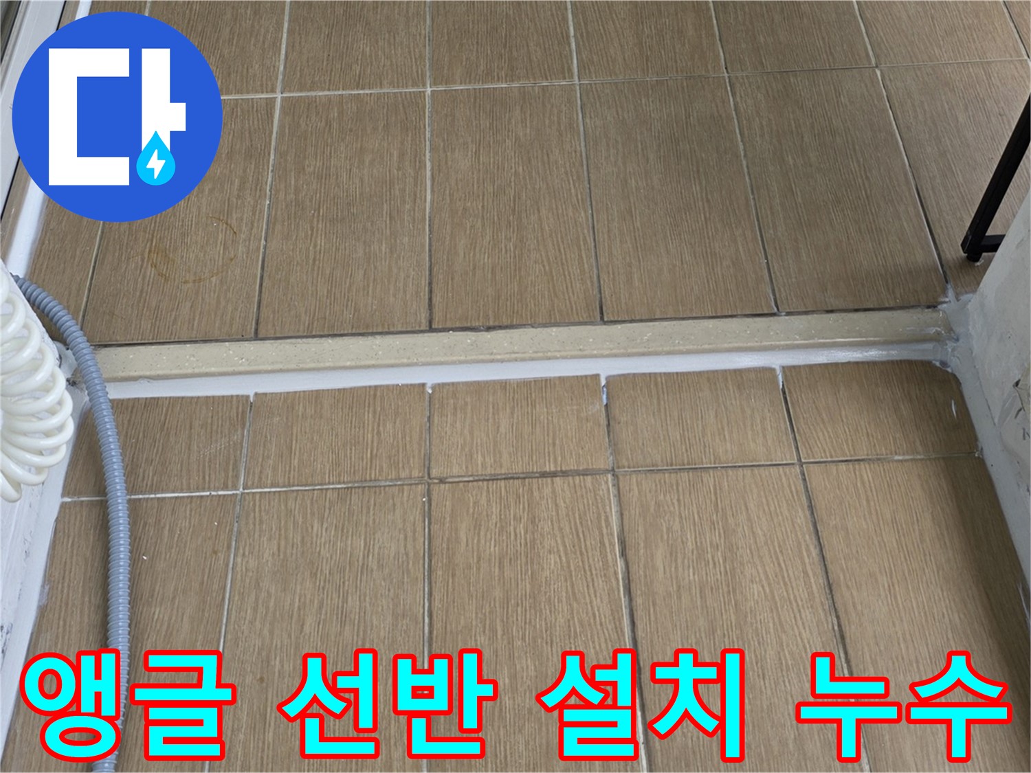 서교동 - 베란다 앵글, 선반 설치 시 못 자국 누수 주의! 꼼꼼한 시공으로 누수를 예방하세요.