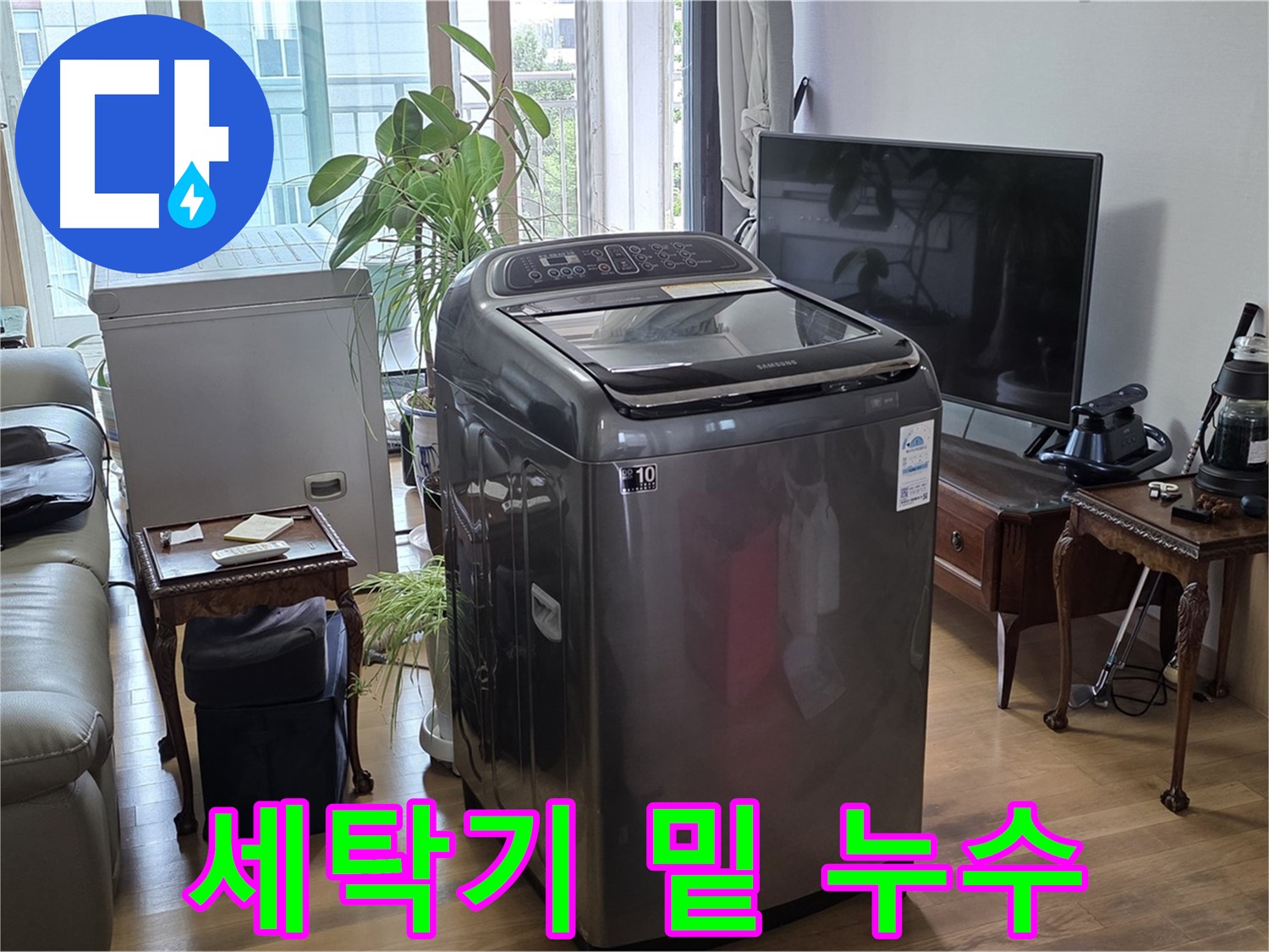 서교동 세탁기 밑 누수 완벽 차단 - 누수 전문가의 꼼꼼한 시공