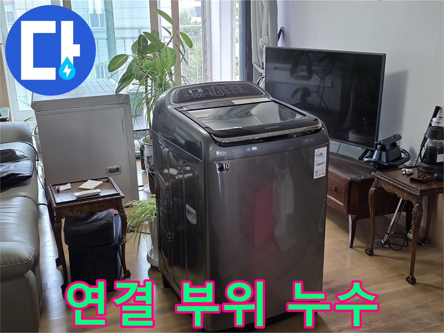 서교동 세탁기 연결 부위 누수 해결 - 마포구 누수 전문 업체