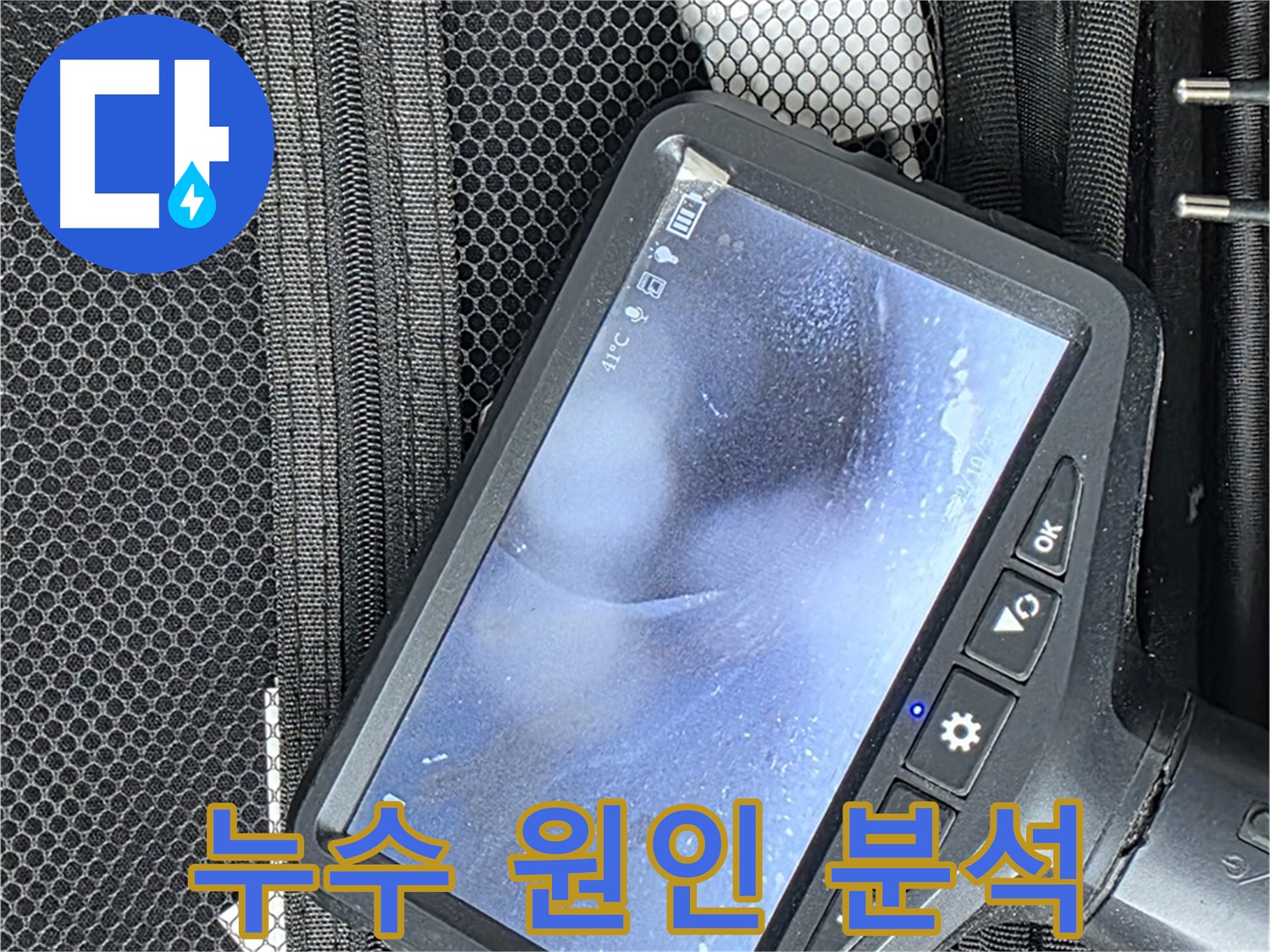 서울 누수 - 첨단 장비를 활용하여 누수 원인을 꼼꼼하게 분석합니다.
