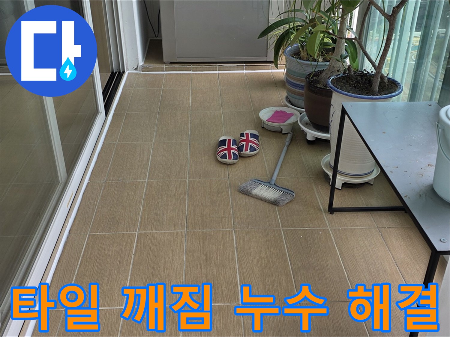 성산동 베란다 타일 깨짐 누수 - 누수 원인 진단부터 완벽 해결까지