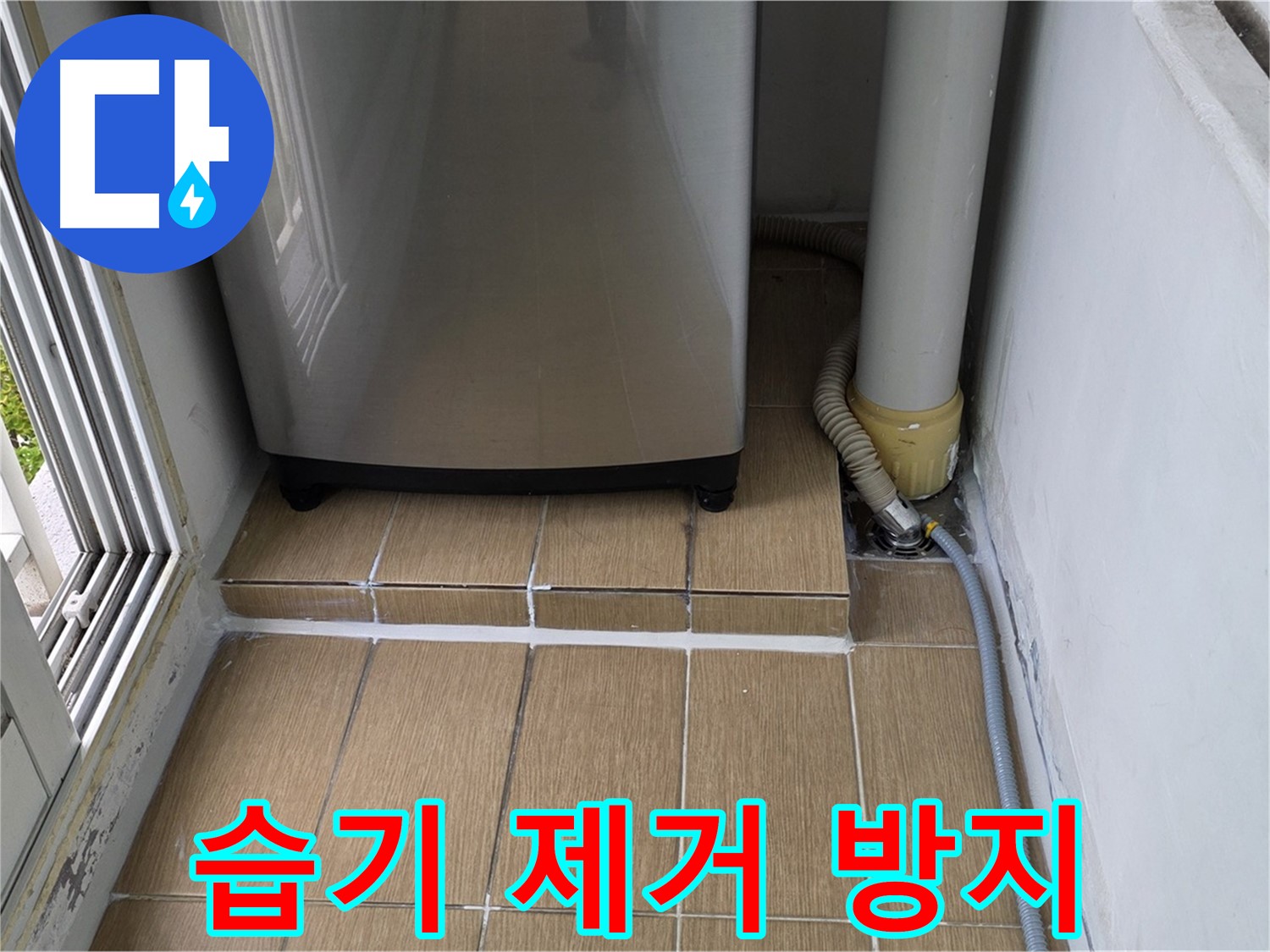 성산동 세탁실 누수 - 세탁기 밑 습기 제거 및 곰팡이 방지로 쾌적한 환경 유지