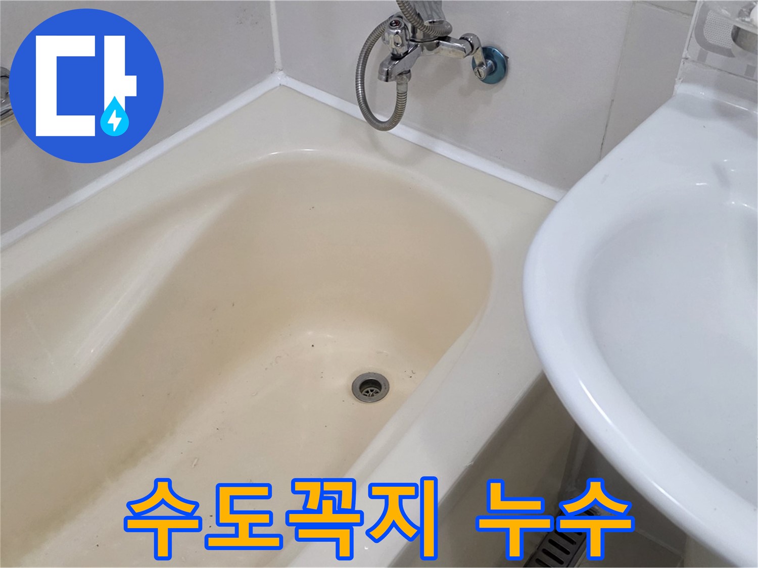 성산동 욕조 수도꼭지 누수 문제 해결 - 신속하고 정확하게 누수 해결!