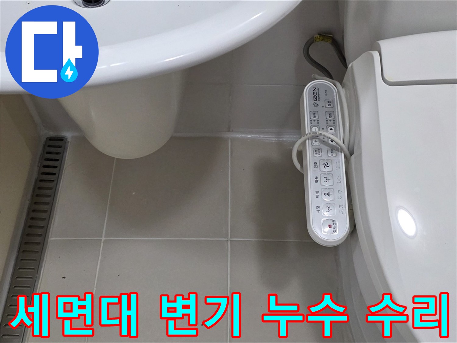 세면대와 변기 주변 누수 수리 - 누수 발생 시 신속하게 방문하여 정확한 진단과 확실한 해결을 약속드립니다.