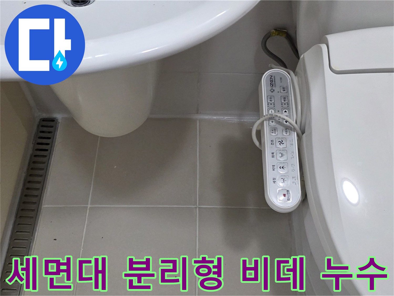 세면대와 분리형 비데 누수 - 꼼꼼한 점검과 정확한 시공으로 누수 문제를 완벽하게 해결합니다.