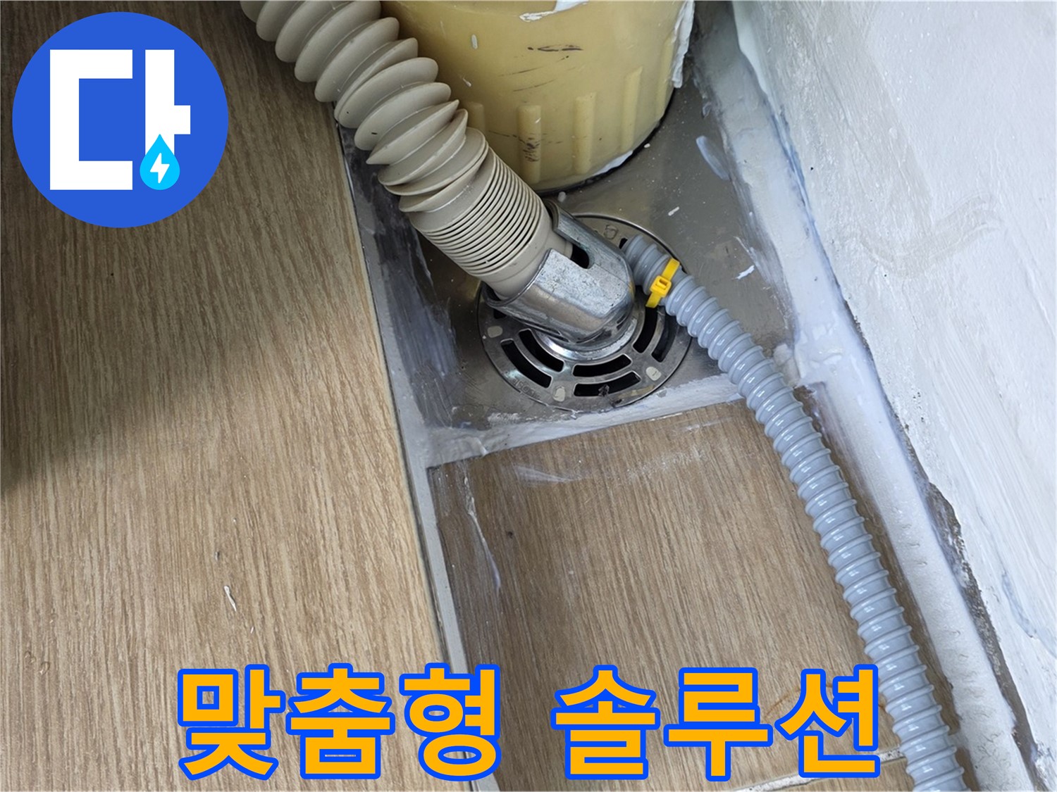 세탁기 누수 - 서울 마포 지역 누수, 완벽한 해결을 위한 맞춤 솔루션 제공