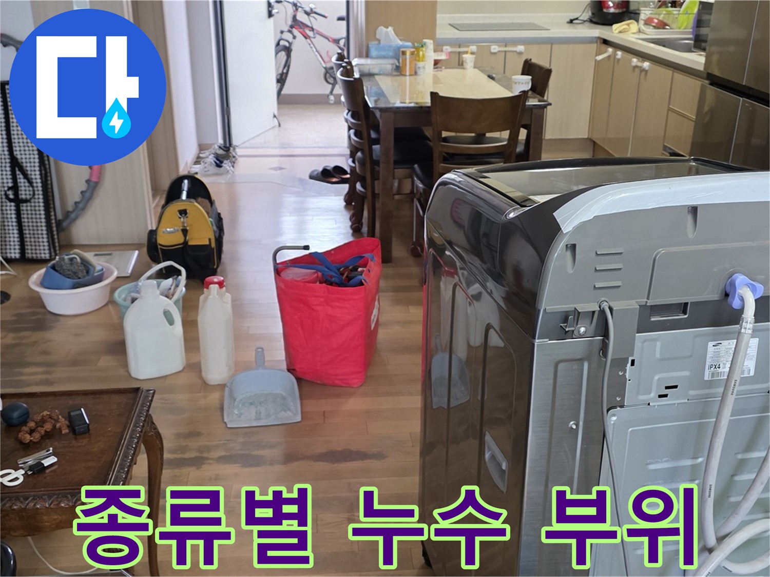 세탁기 누수 - 종류별 누수 취약 부위 및 관리 요령