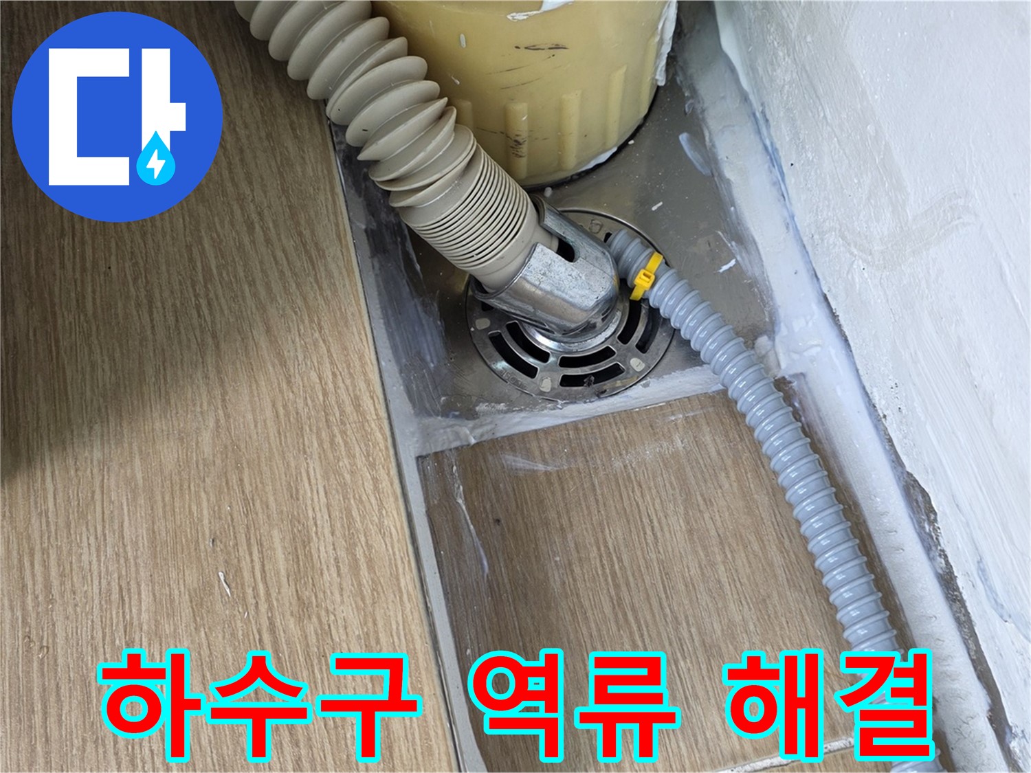 세탁기 하수구 역류 문제 - 마포구 누수탐지 전문 업체에서 해결
