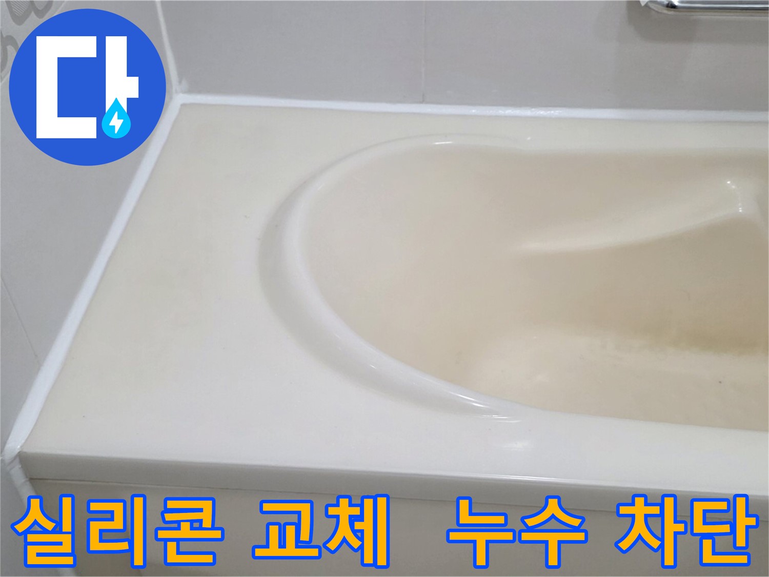 실리콘 교체 - 누수 차단 - 낡은 실리콘을 새 실리콘으로 교체하여 누수를 완벽하게 차단했습니다.