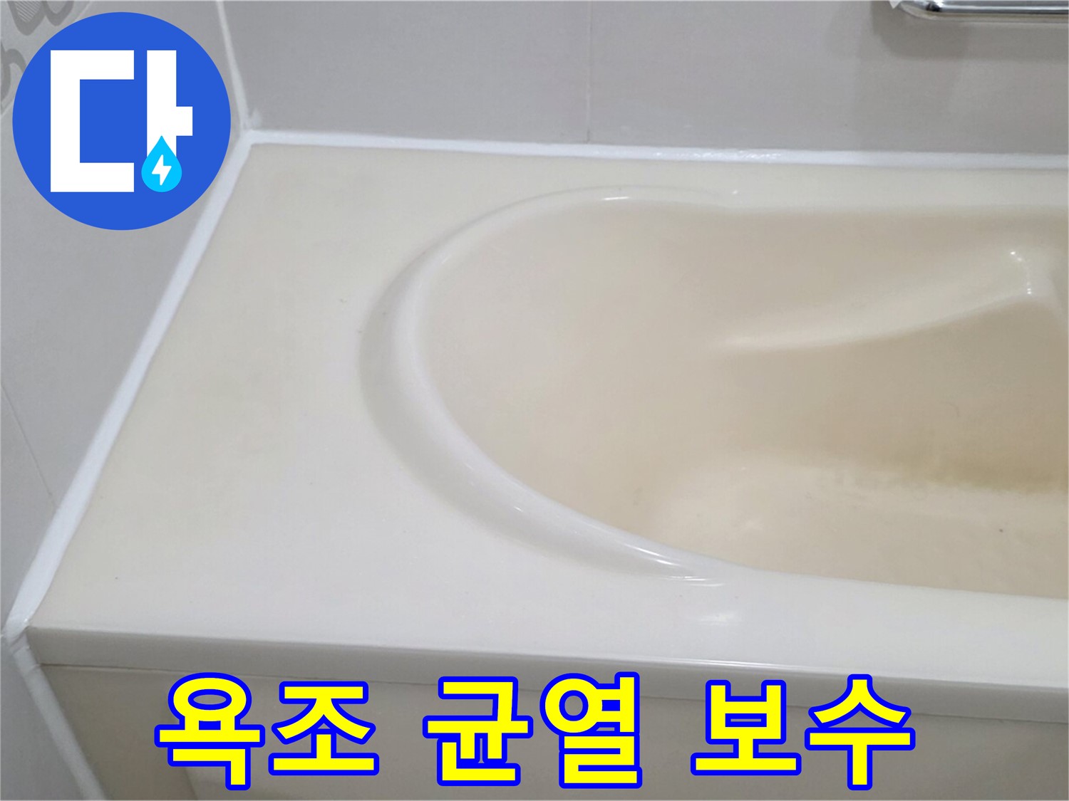욕조 균열 보수 - 욕조에 발생한 균열을 꼼꼼하게 보수하여 누수를 완벽하게 차단했습니다.