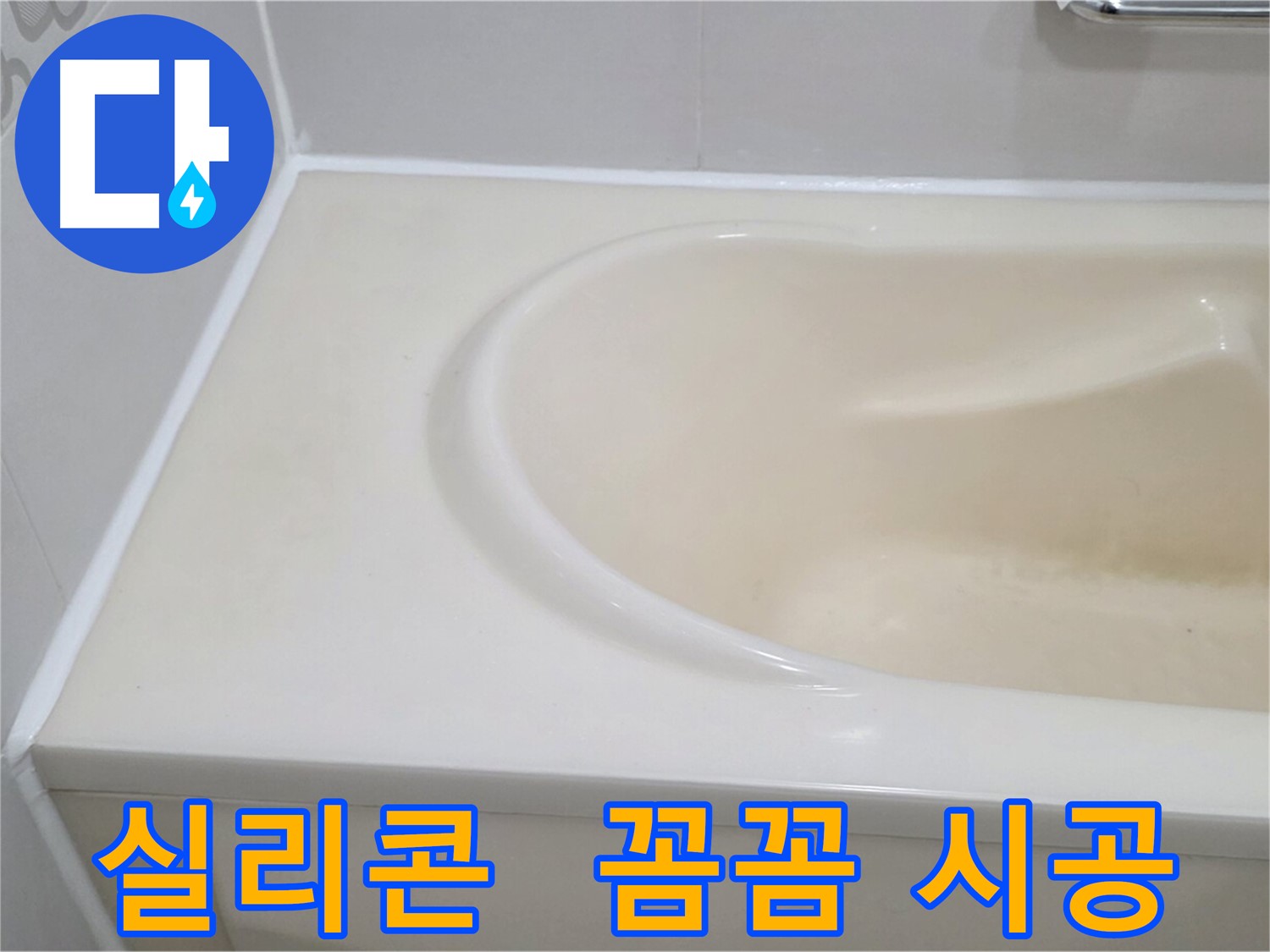 욕조 실리콘 - 꼼꼼한 시공으로 오래도록 사용하세요.