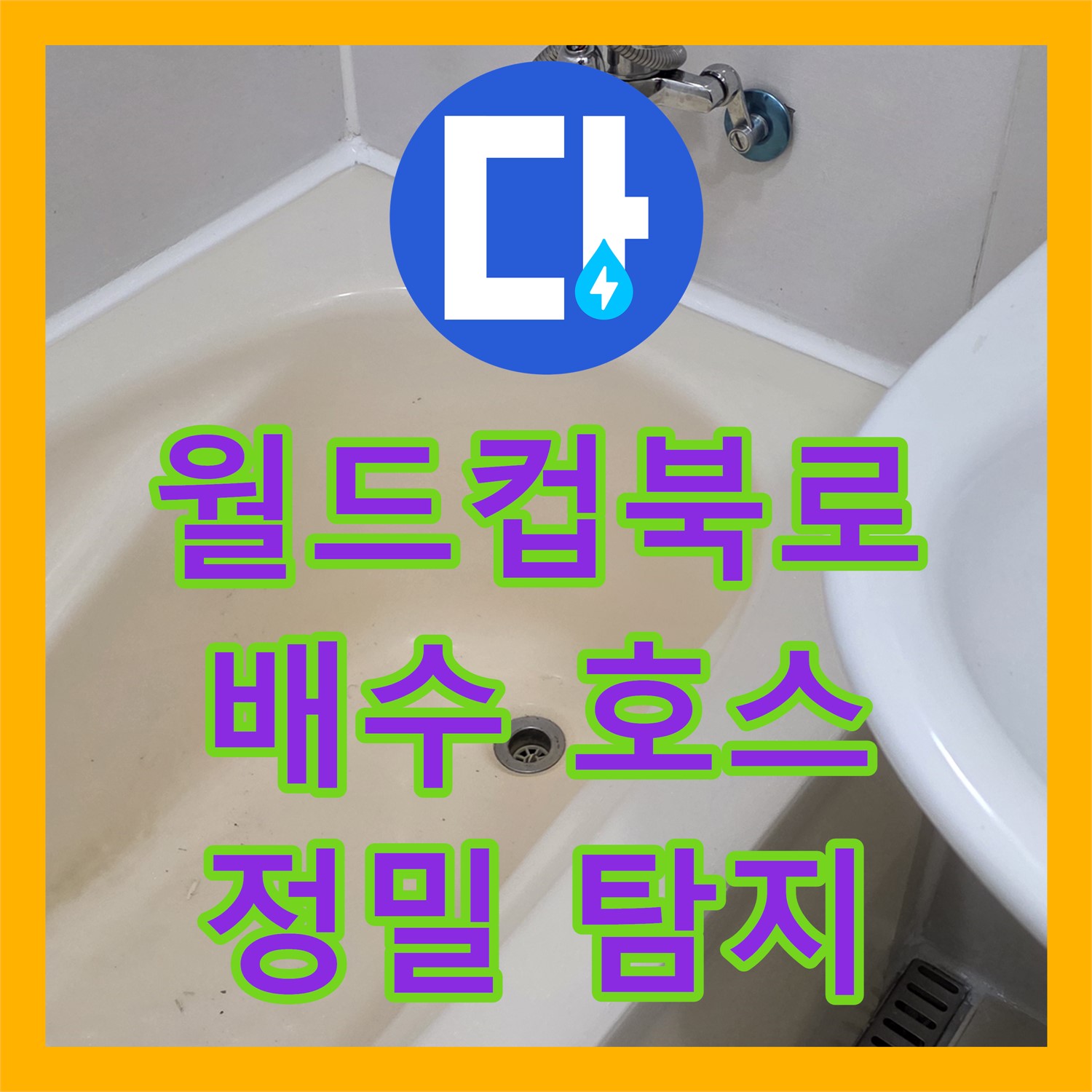 월드컵북로42가길 누수탐지전문업체, 씽크대 배수 호스 누수 탐지