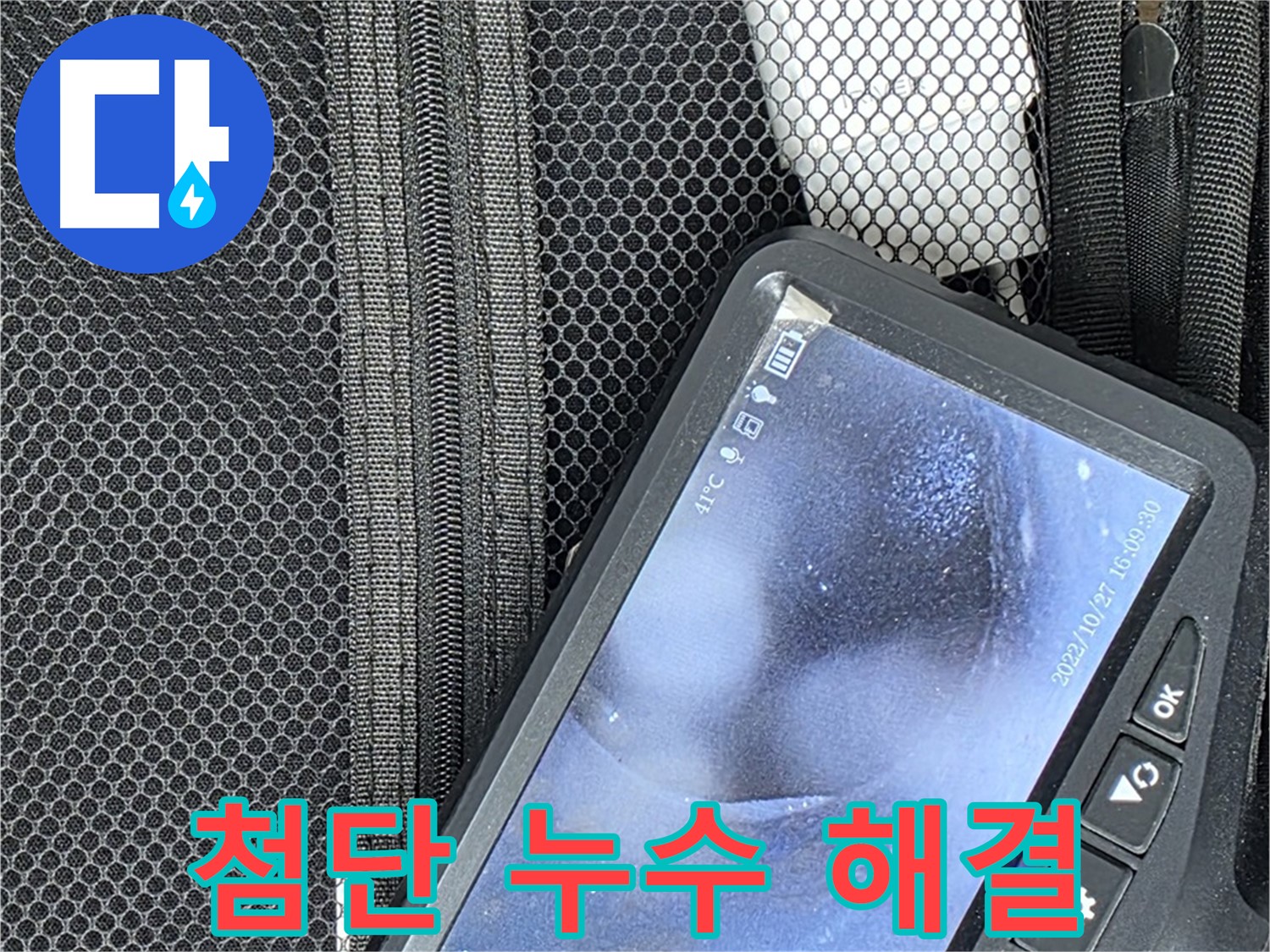 첨단 누수 탐지 장비 - 완벽한 누수 해결을 위한 필수품