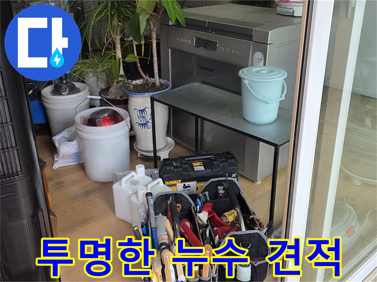 투명하고 상세한 견적 제공 - 신뢰를 바탕으로 고객님께 다가갑니다.