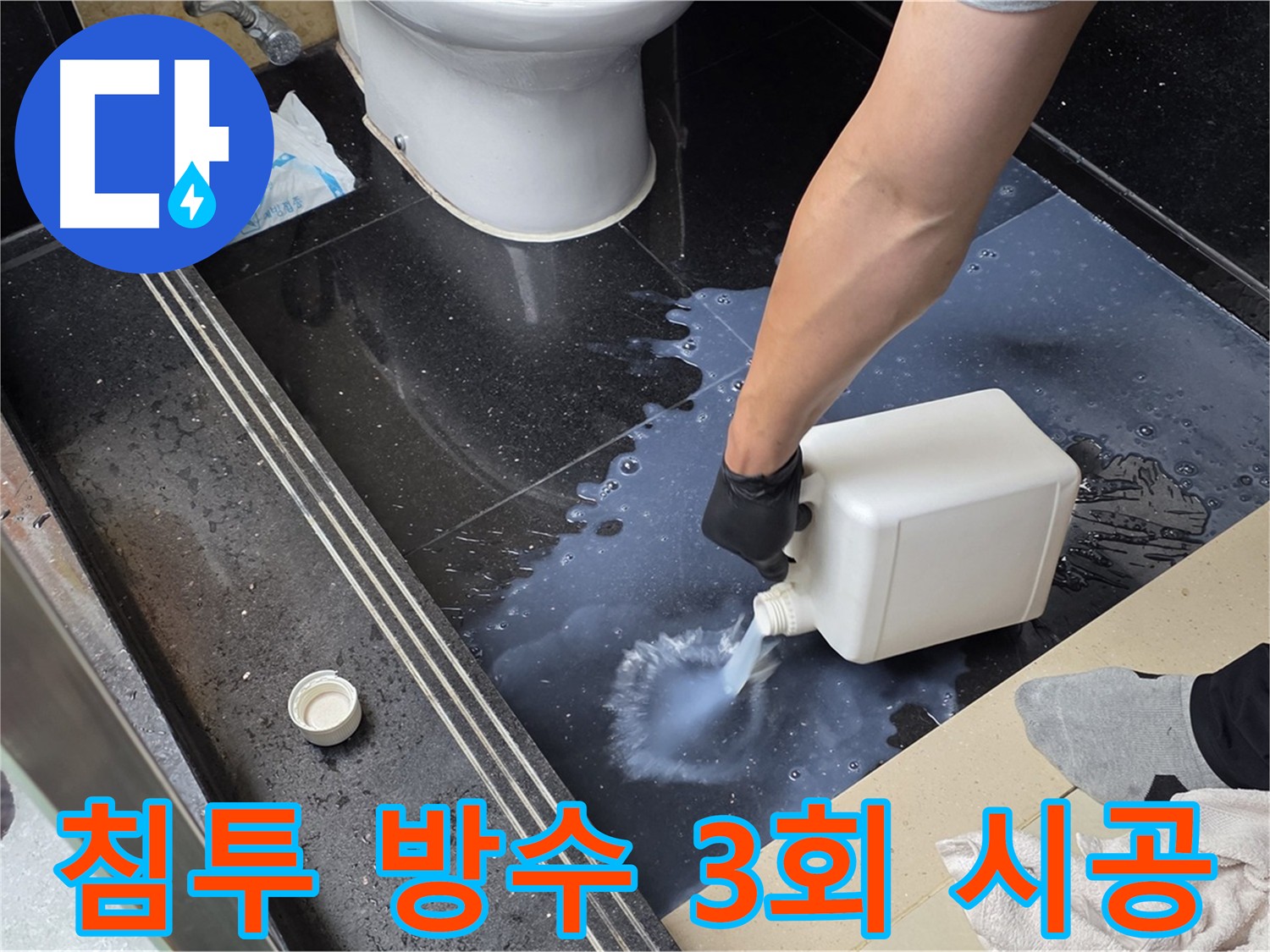 고양시 덕이동 화장실 누수 차단을 위한 침투 방수제 시공