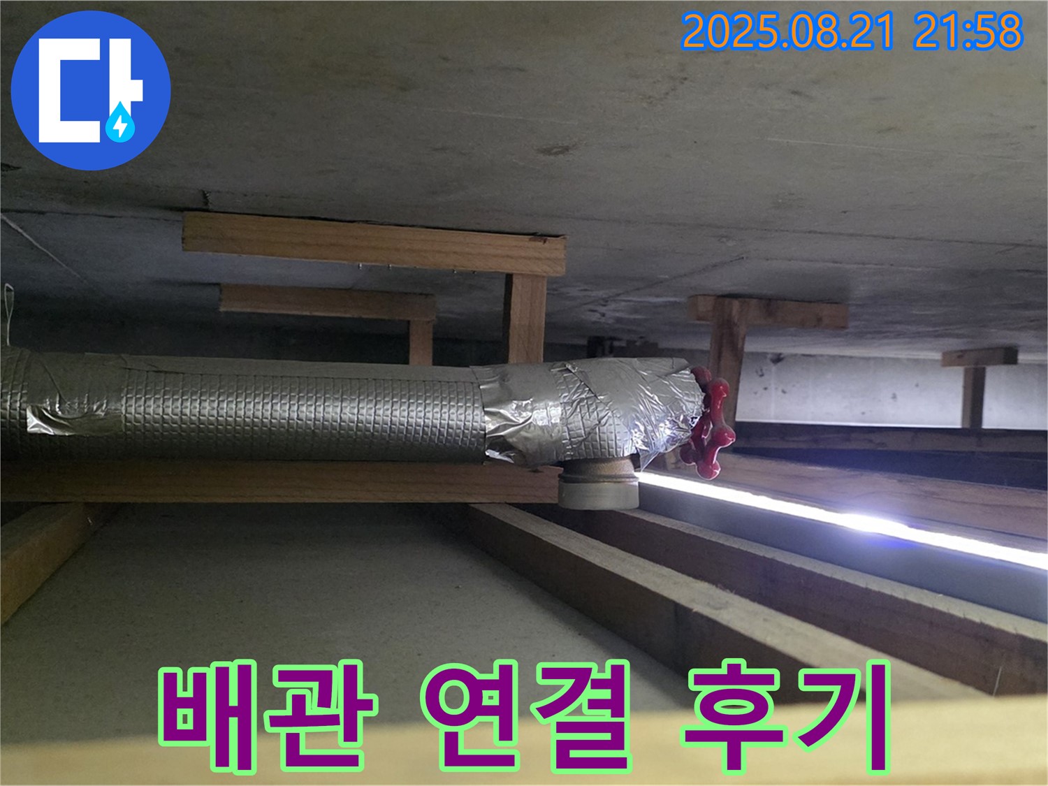 고양시 누수 - 천장 배관 연결 불량 해결 후기를 소개합니다 - 고객님의 만족스러운 경험을 확인하세요.