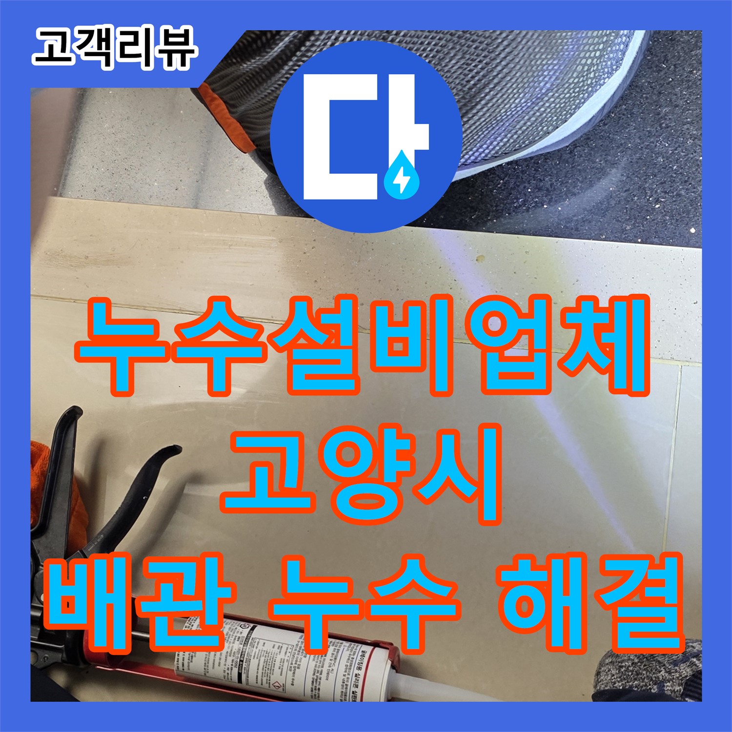 고양시, 누수설비업체, 오래된 아파트 배관, 누수 문제 완벽 해결