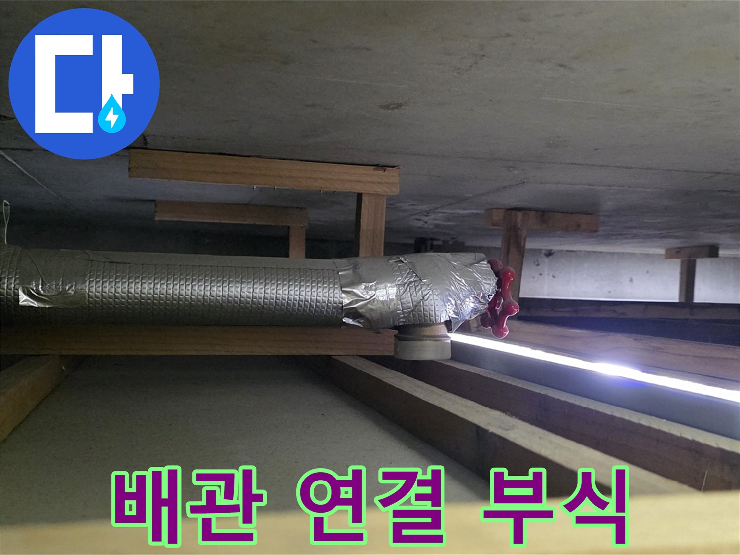 고양시 덕이동 누수 - 천장 배관 연결 부위 부식으로 누수 발생 - 배관 교체 필요