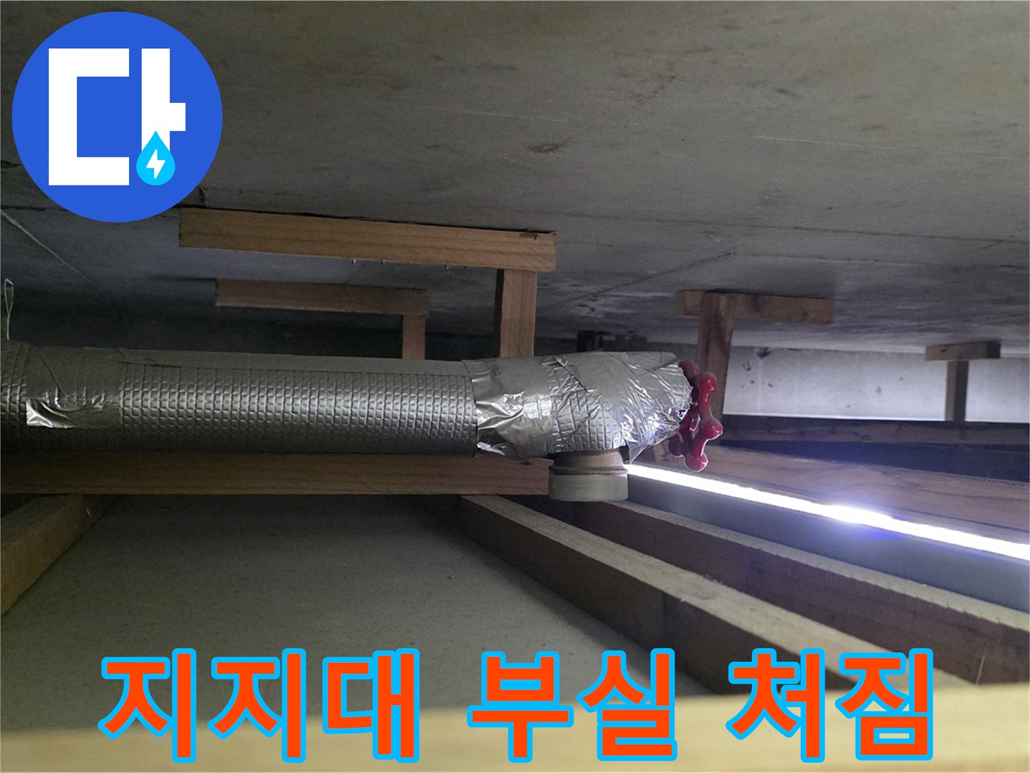 고양시 덕이동 누수 - 환풍기 배관 연결 부위 지지대 부실 확인 - 배관 처짐 현상 발생 - 보강 작업 필요