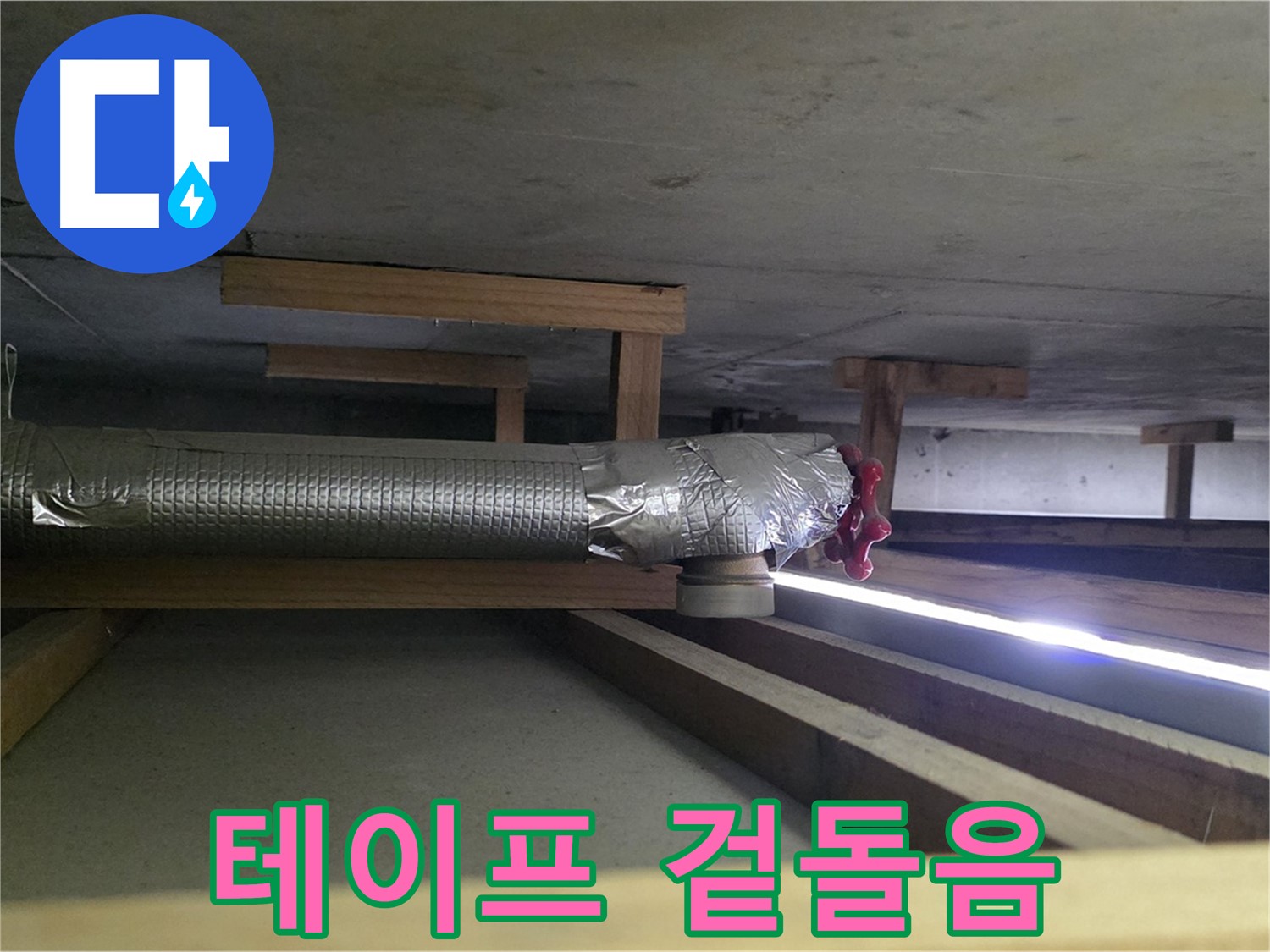 고양시 덕이동 누수 - 환풍기 배관 연결 부위 테이프 겉돌음 확인 - 밀착 불량으로 습기 유입 우려 - 00누수
