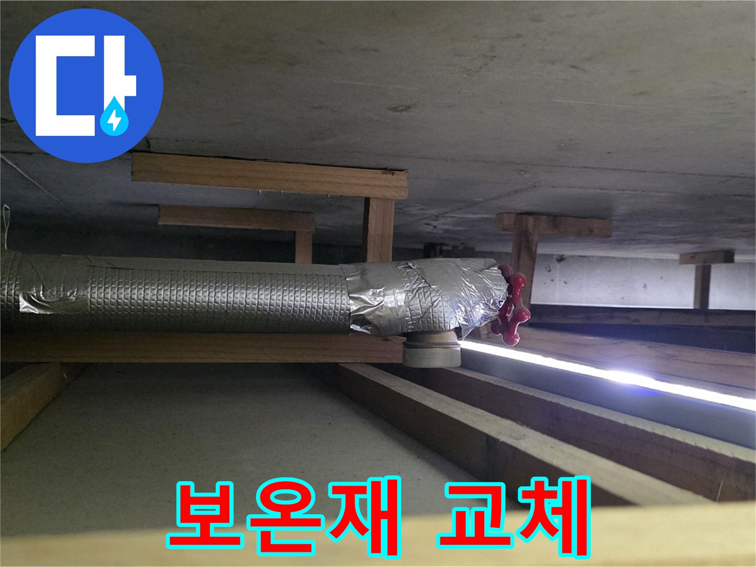 고양시 아파트 누수 - 천장 배관 보온재 손상 확인 - 전체 교체를 권장드립니다 - 00누수
