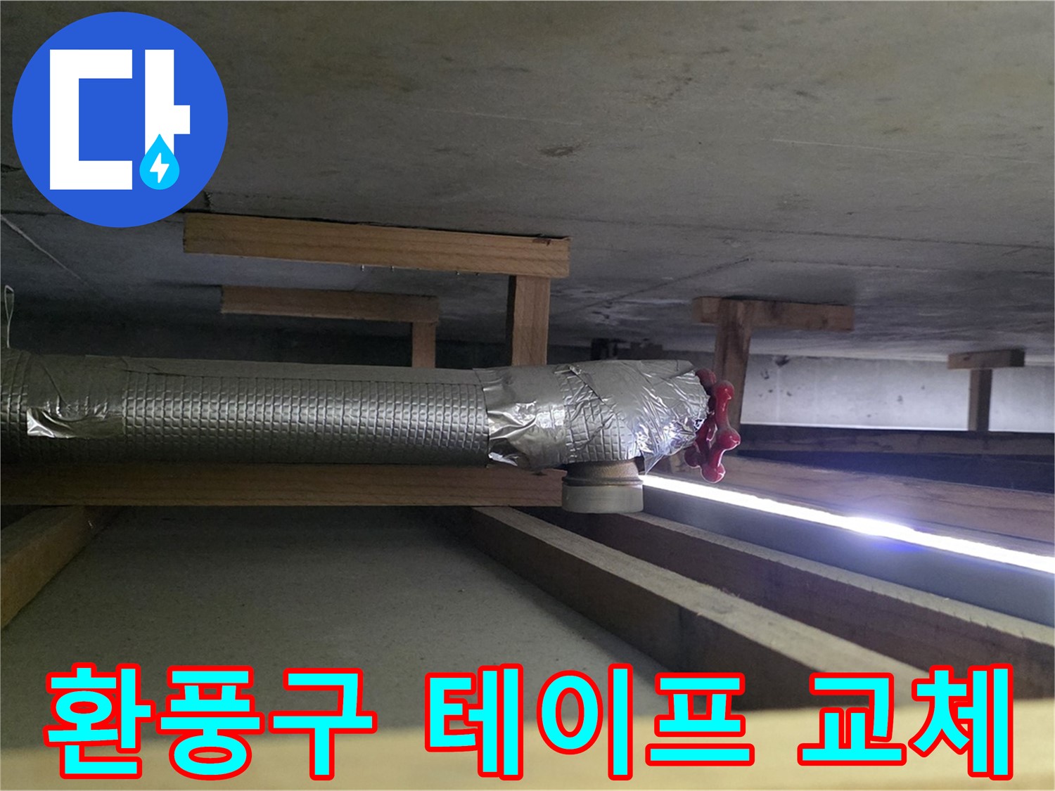 고양시 아파트 누수 - 천장 환풍구 테이프 손상 확인 - 전체 교체를 권장드립니다 - 00누수