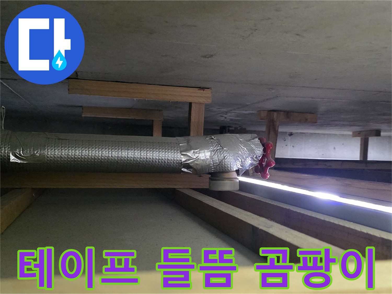 고양시 아파트 누수 - 환풍기 배관 테이프 들뜸 확인 - 습기 침투로 인한 곰팡이 발생 우려 - 00누수