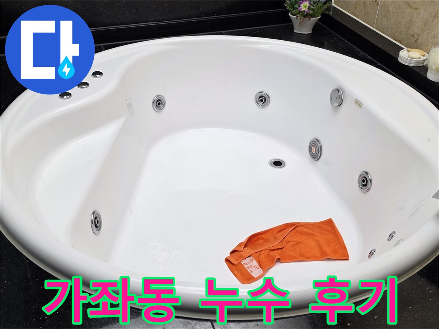 고양시 일산 가좌동 욕조 누수 - 완벽한 누수 해결로 고객님의 만족도를 높여드립니다.