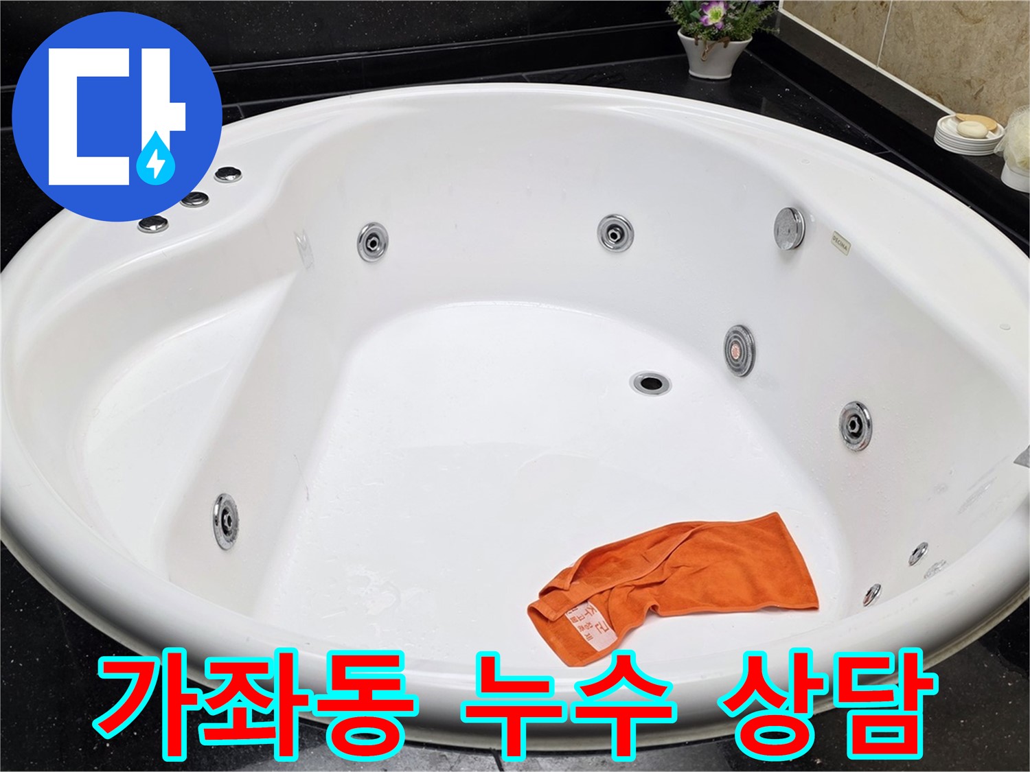고양시 일산 가좌동 욕조 누수 - 친절한 상담과 빠른 해결로 고객님의 불편을 최소화합니다.