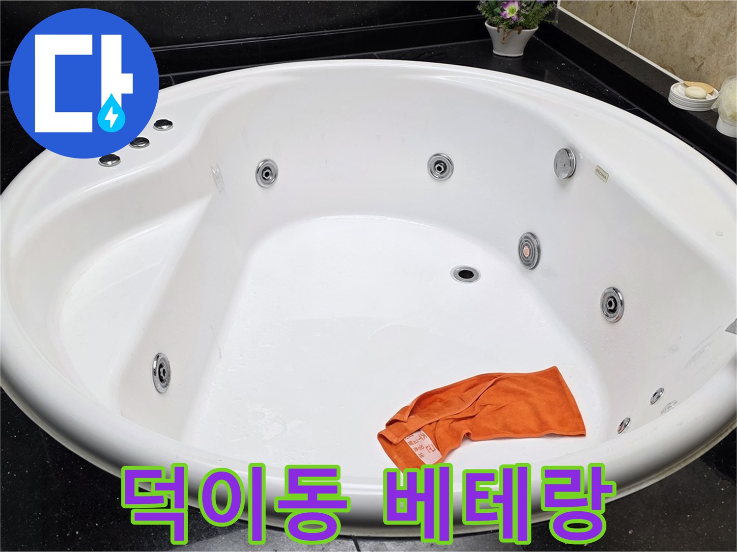 고양시 일산 덕이동 욕조 누수 - 풍부한 경험을 가진 베테랑 기술진이 누수 문제를 확실하게 차단합니다.