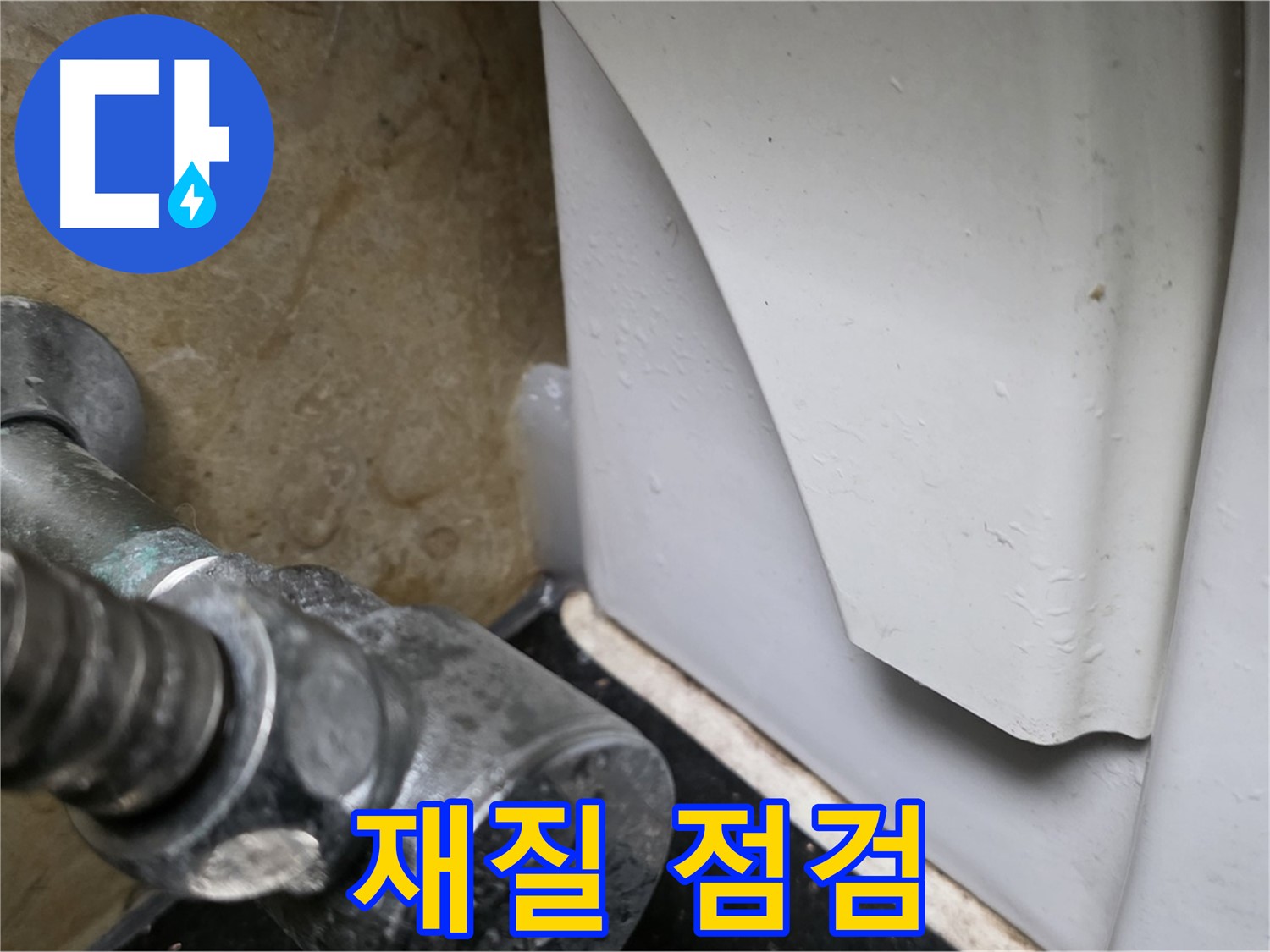 고양시 일산 하이파크 변기 누수 - 원인 완벽 진단, 앵글밸브 재질까지 꼼꼼하게 점검합니다.