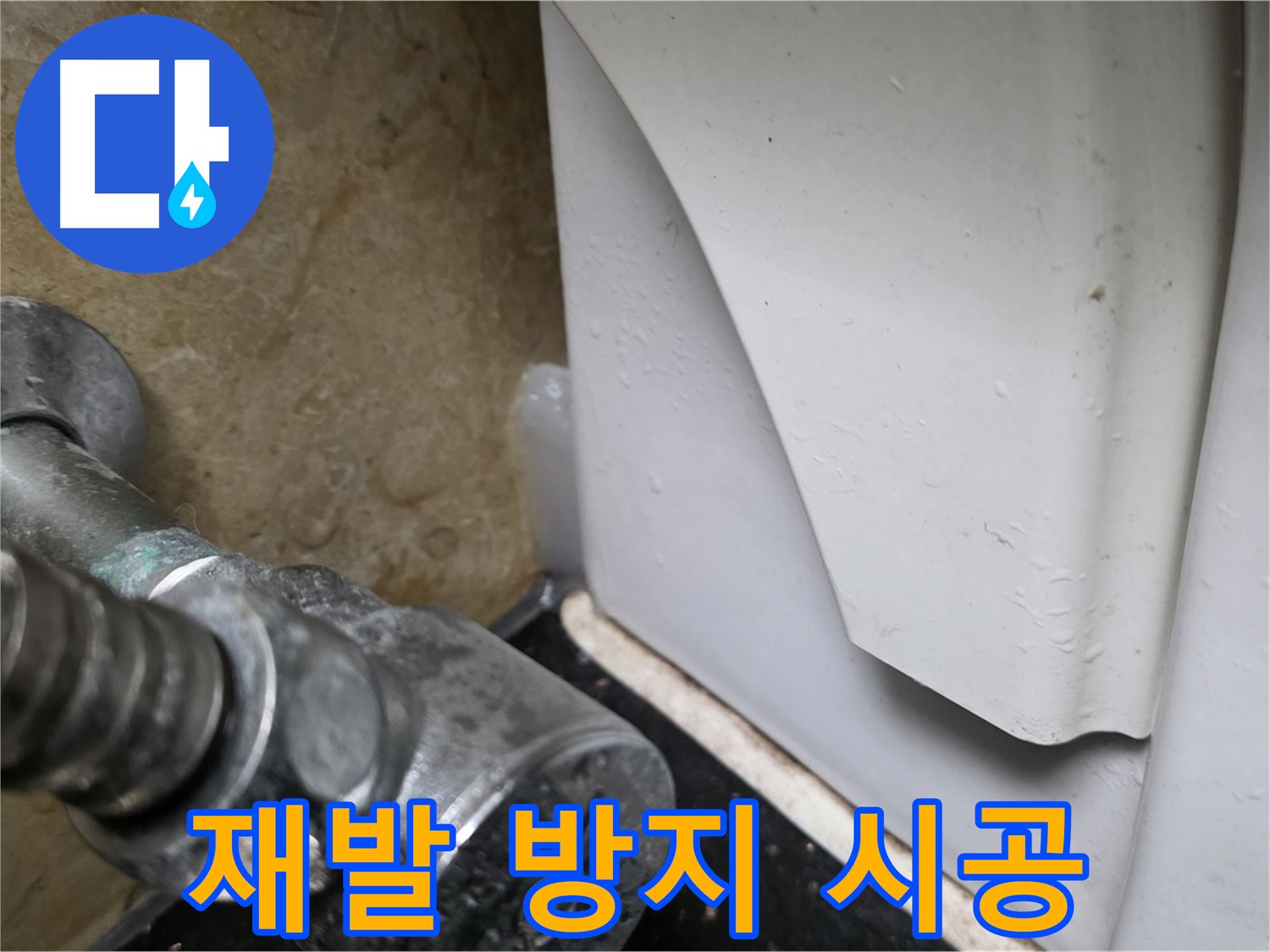 고양시 일산 하이파크에서 변기 누수 문제 발생 시 - 누수 원인을 완벽하게 진단하고 재발 방지 시공을 제공하는 전문 업체를 선택하세요.