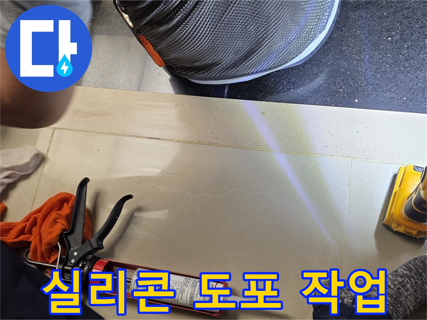 고양시 일산서구 누수 현장 - 실리콘 도포 작업 진행