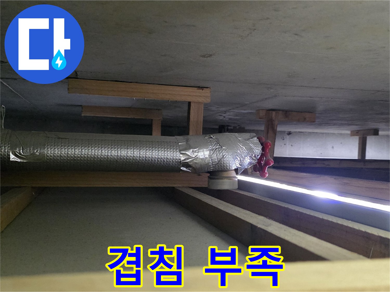 고양시 일산서구 누수 - 환풍기 배관 테이프 겹침 부족 확인 - 습기 침투로 인한 부식 유발 가능성 - 00누수