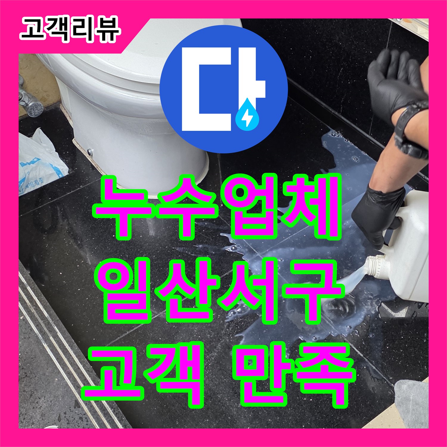 고양시 일산서구, 누수업체, 꼼꼼한 시공, 철저한 A/S로 고객 만족 최우선