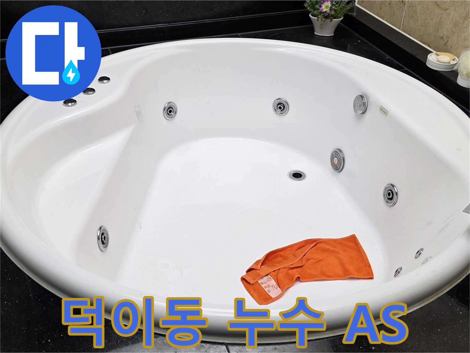 고양시 일산서구 덕이동 욕조 누수 - 시공 후 누수 발생 시 책임 보증 및 확실한 AS를 제공합니다.